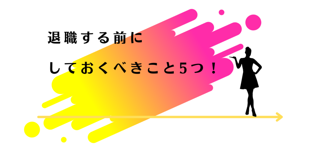 退職前にしておくべきことを紹介する女性アドバイザー